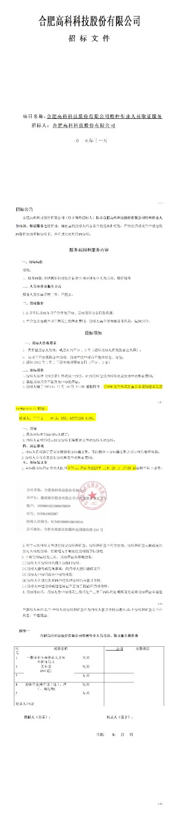 合肥高科科技股份有限公司特種作業人員取證服務