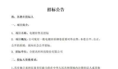 合肥高科電鍍鋅售賣招標公告